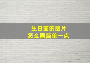 生日画的图片怎么画简单一点