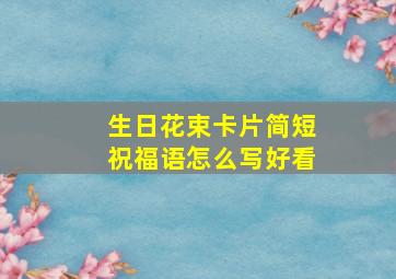 生日花束卡片简短祝福语怎么写好看