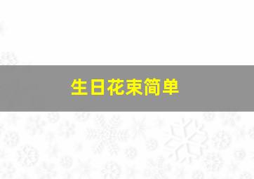 生日花束简单