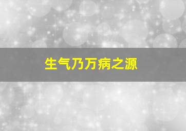 生气乃万病之源