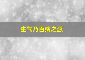 生气乃百病之源