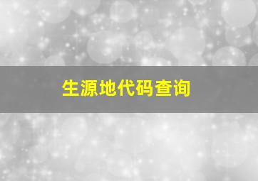 生源地代码查询