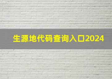 生源地代码查询入口2024