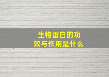 生物蛋白的功效与作用是什么