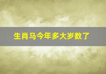 生肖马今年多大岁数了