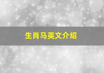 生肖马英文介绍