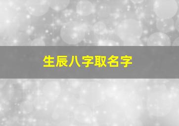 生辰八字取名字