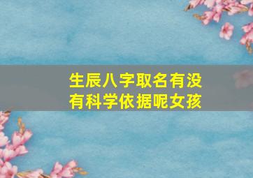 生辰八字取名有没有科学依据呢女孩