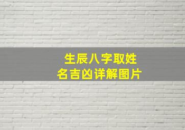 生辰八字取姓名吉凶详解图片