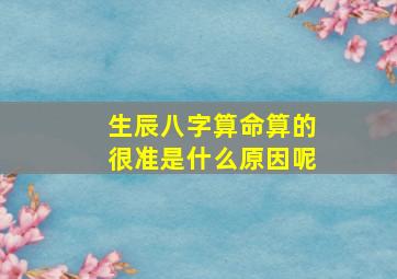 生辰八字算命算的很准是什么原因呢