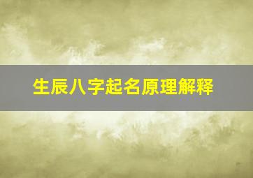 生辰八字起名原理解释