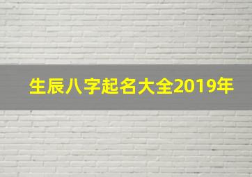 生辰八字起名大全2019年