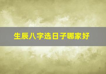 生辰八字选日子哪家好