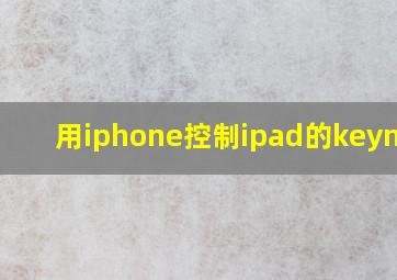 用iphone控制ipad的keynote