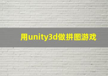 用unity3d做拼图游戏