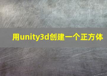 用unity3d创建一个正方体