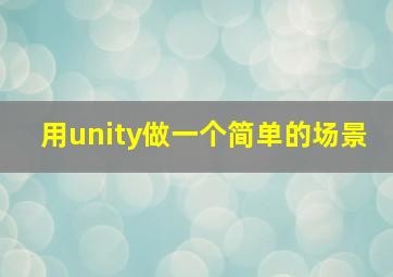 用unity做一个简单的场景