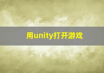 用unity打开游戏