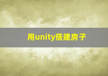 用unity搭建房子