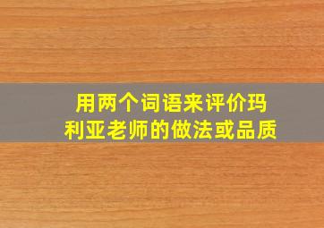 用两个词语来评价玛利亚老师的做法或品质