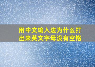 用中文输入法为什么打出来英文字母没有空格