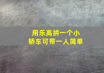 用乐高拼一个小轿车可带一人简单