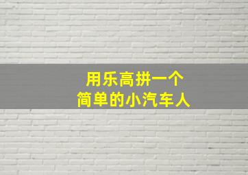 用乐高拼一个简单的小汽车人