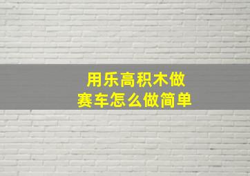 用乐高积木做赛车怎么做简单