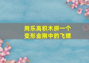 用乐高积木拼一个变形金刚中的飞镖