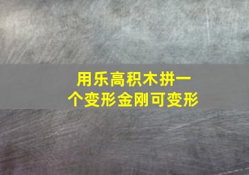 用乐高积木拼一个变形金刚可变形