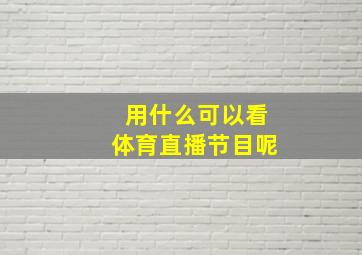 用什么可以看体育直播节目呢