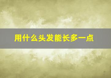 用什么头发能长多一点