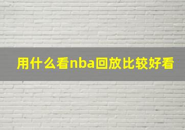 用什么看nba回放比较好看