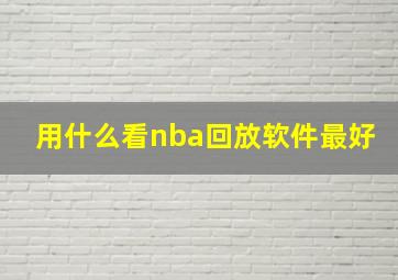 用什么看nba回放软件最好