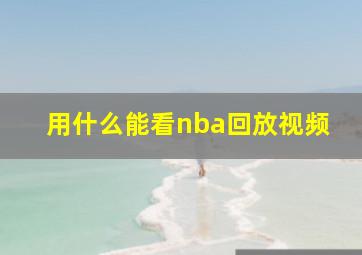 用什么能看nba回放视频