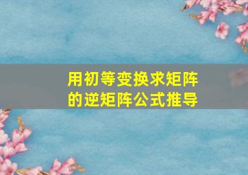 用初等变换求矩阵的逆矩阵公式推导