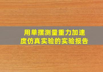 用单摆测量重力加速度仿真实验的实验报告