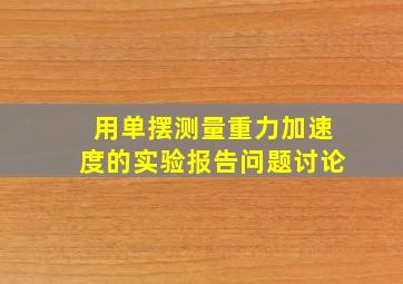 用单摆测量重力加速度的实验报告问题讨论