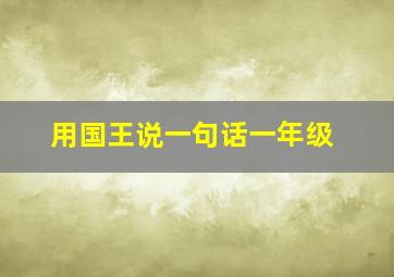 用国王说一句话一年级