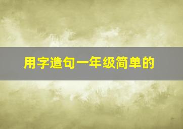 用字造句一年级简单的