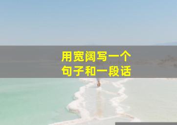 用宽阔写一个句子和一段话