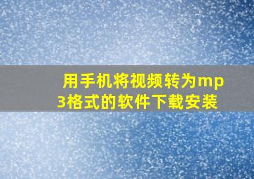 用手机将视频转为mp3格式的软件下载安装