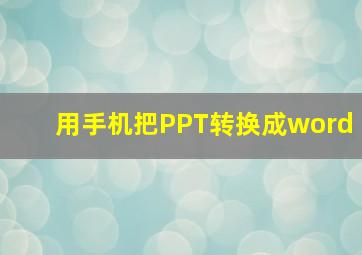 用手机把PPT转换成word