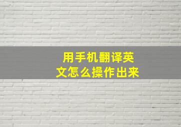 用手机翻译英文怎么操作出来