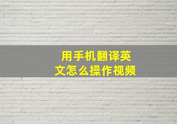 用手机翻译英文怎么操作视频