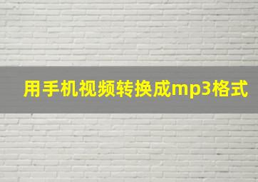 用手机视频转换成mp3格式