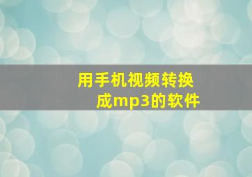 用手机视频转换成mp3的软件