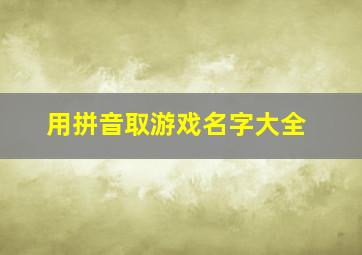 用拼音取游戏名字大全