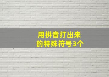 用拼音打出来的特殊符号3个