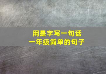 用是字写一句话一年级简单的句子